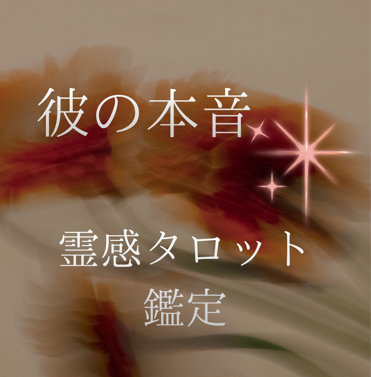 彼の本音と、この恋の未来を丁寧に読み解きます 夜になると不安になる恋へ／相手の気持ち 連絡 復縁 イメージ1