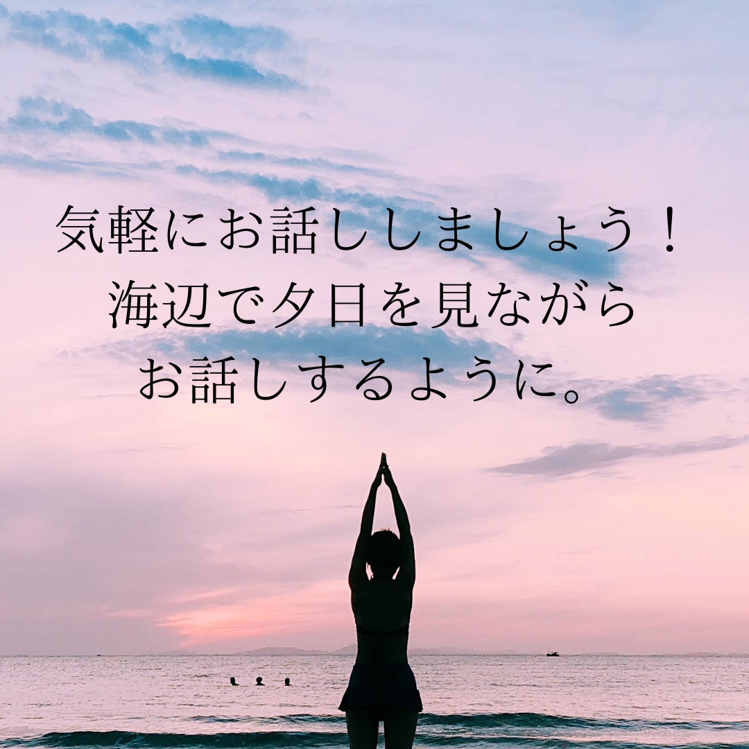 気軽に話しましょう。口に出すことでスッキリします 誰かと話しをしたい！聞いてほしい！楽しくお話ししましょう！ イメージ1