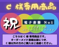 C様専用オーダーメイド 電子書籍出版しております C様専用オーダーメイド 電子書籍出版です。 イメージ1