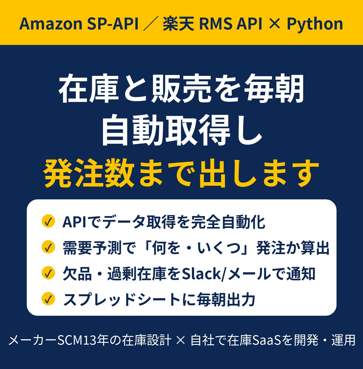 Amazon楽天APIで在庫と発注を自動化します 需要予測で発注数まで提案｜SCM13年×Python イメージ1