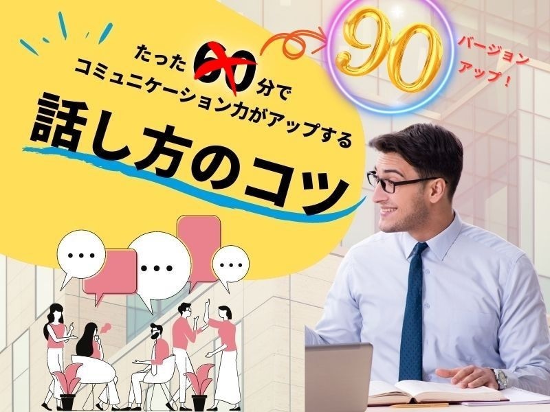 明日から変身！話し方！伝わる練習方法を教えます 一生使える話し方・伝え方のコツと練習方法をお伝えします！ イメージ2