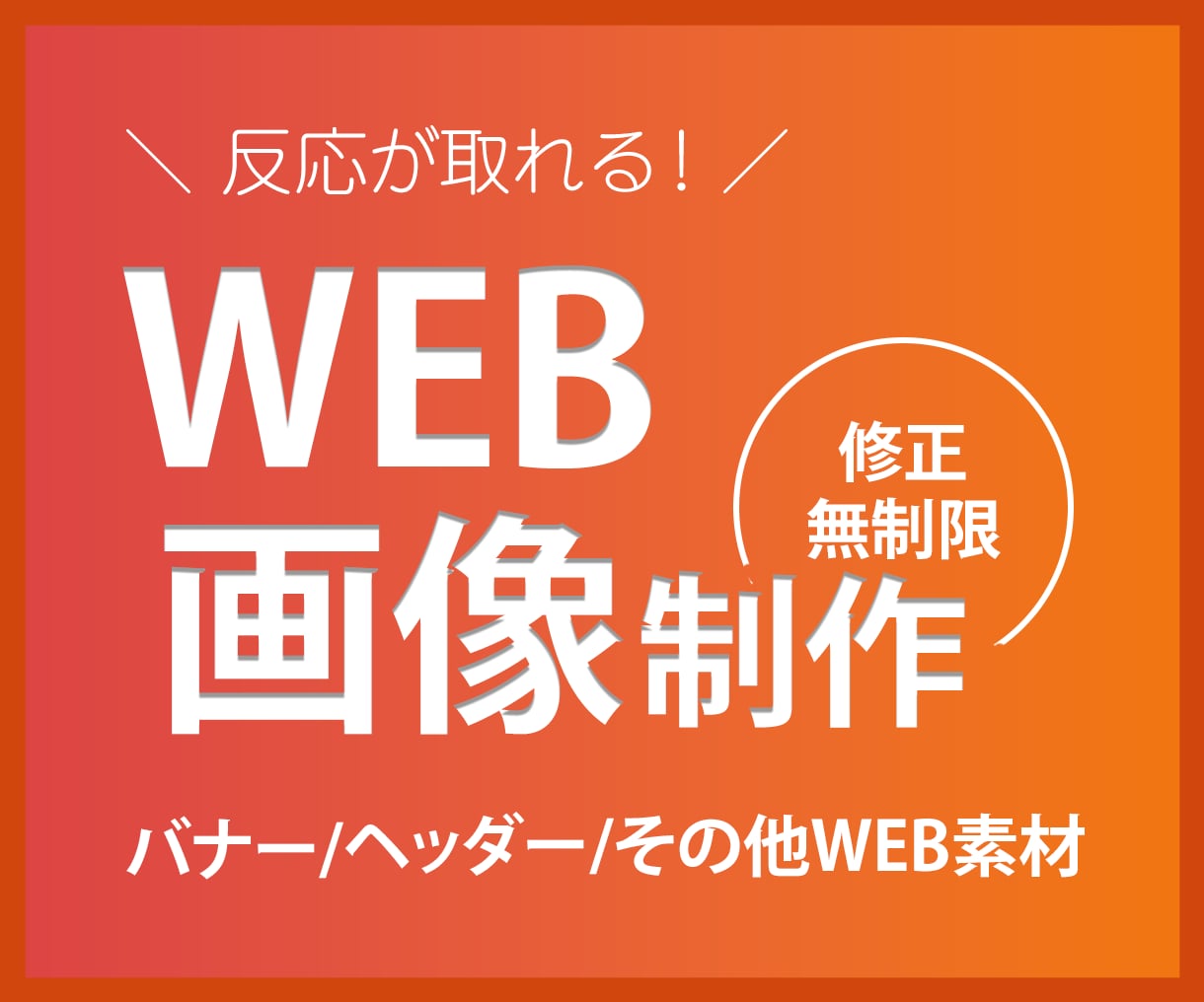 集客できるWEB画像を＼1500円／で制作します バナー/ヘッダー/サムネイル/その他WEB画像各種 イメージ1