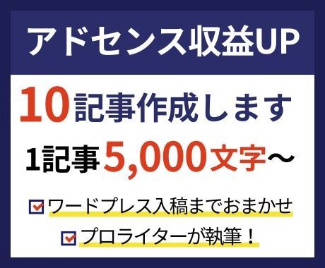 アドセンスの集客・収益アップ記事を10本作成します リサーチからWP入稿までお任せプランもあり イメージ1