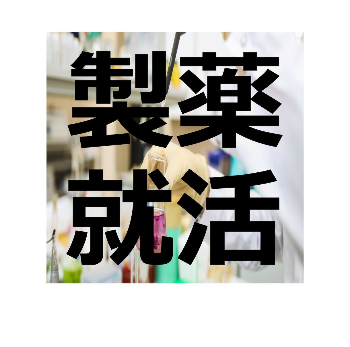 製薬就活で研究・開発のエントリーシートを添削します 内資・外資全てで内定。後輩からの評判が良かったコースです。 イメージ1