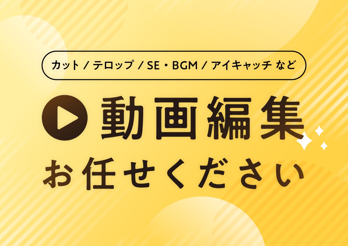 動画の編集いたします シンプルな作業も、ご要望に合わせたデザインもご相談ください！ イメージ1