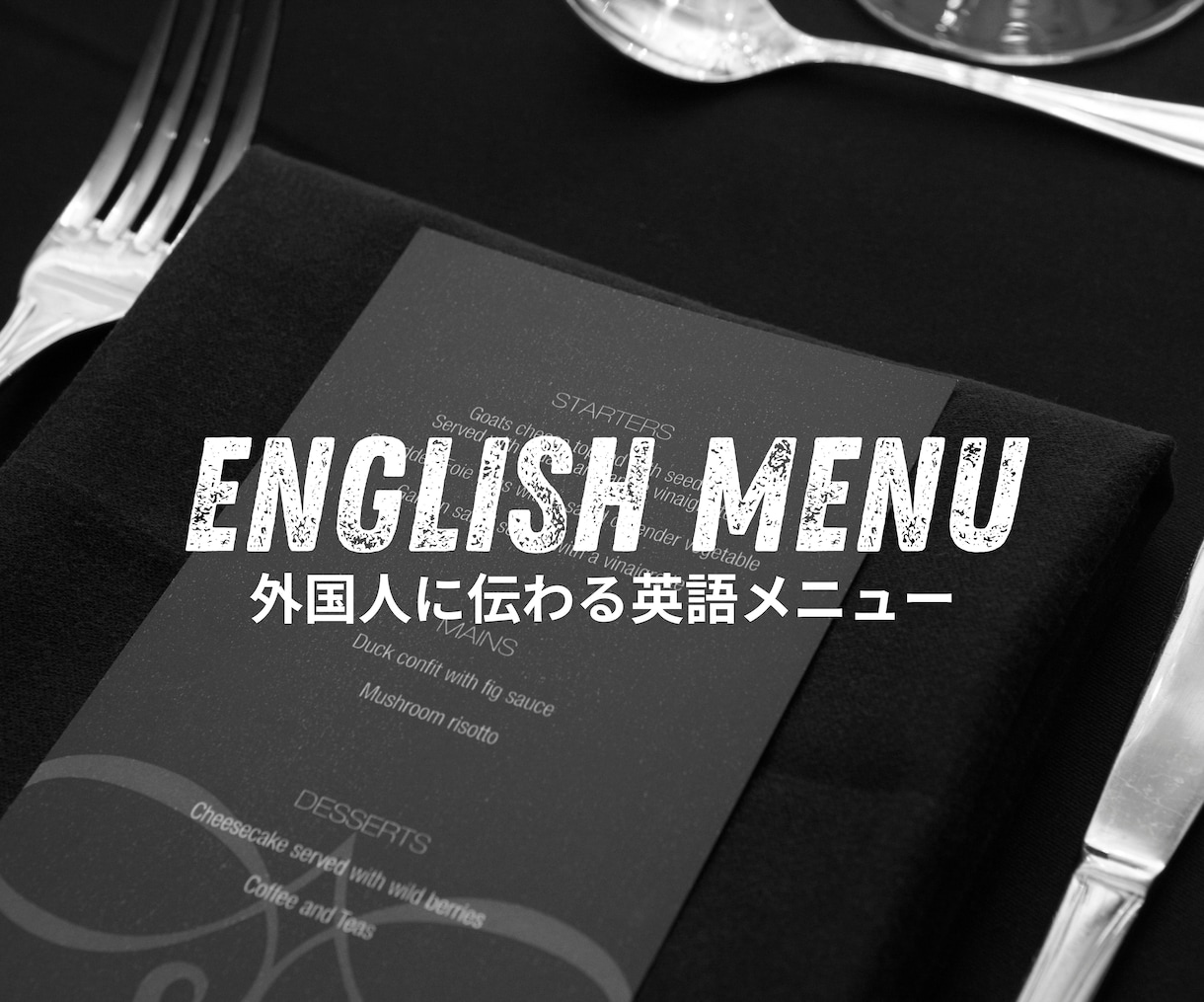 外国人に本当に伝わる飲食店メニューを翻訳します 英語ネイティブ|JTF翻訳士|TOEIC満点|海外歴19年+ イメージ1
