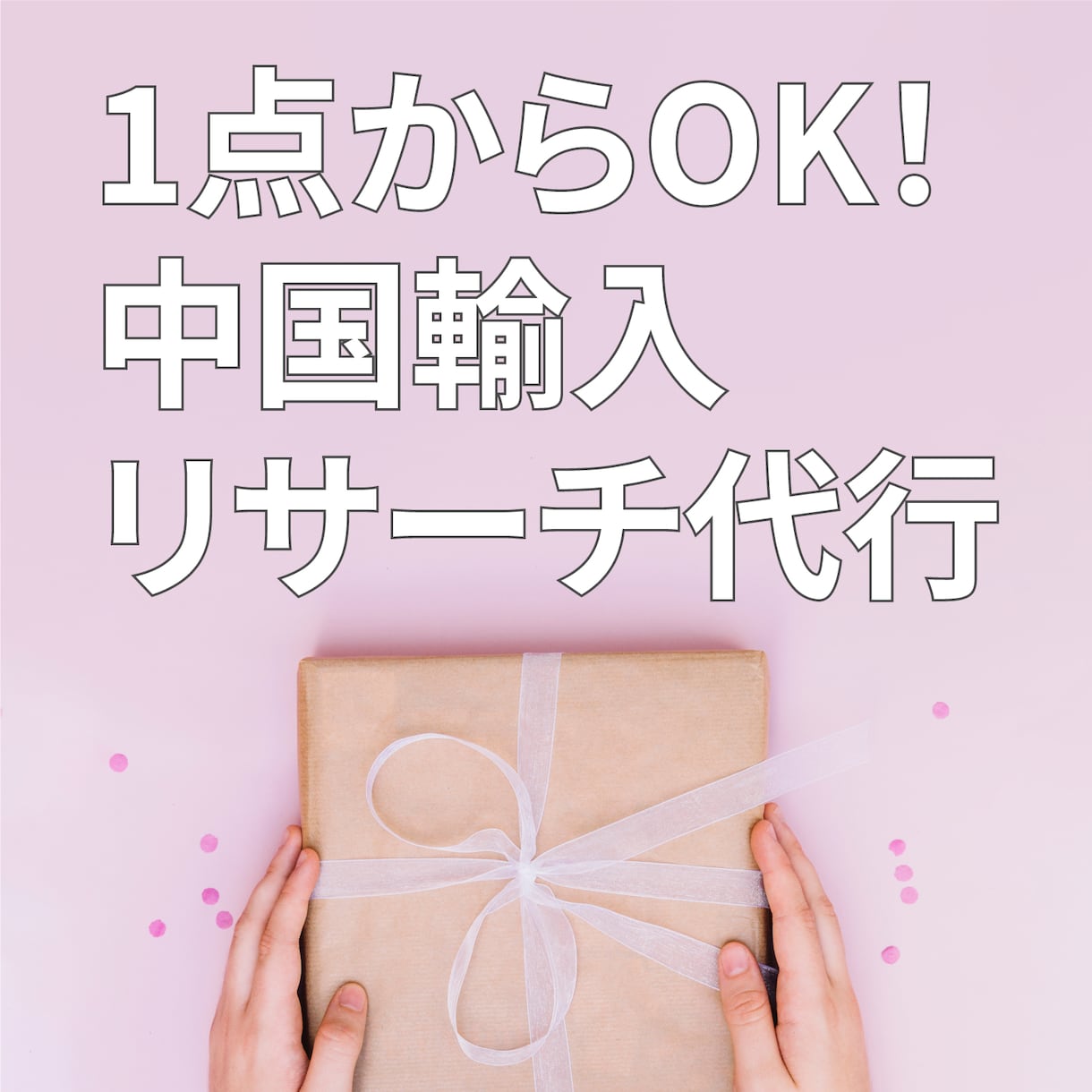 1点からタオバオアリババ中国輸入リサーチ代行します 1点から購入金額から送料関税までトータルでリサーチします イメージ1