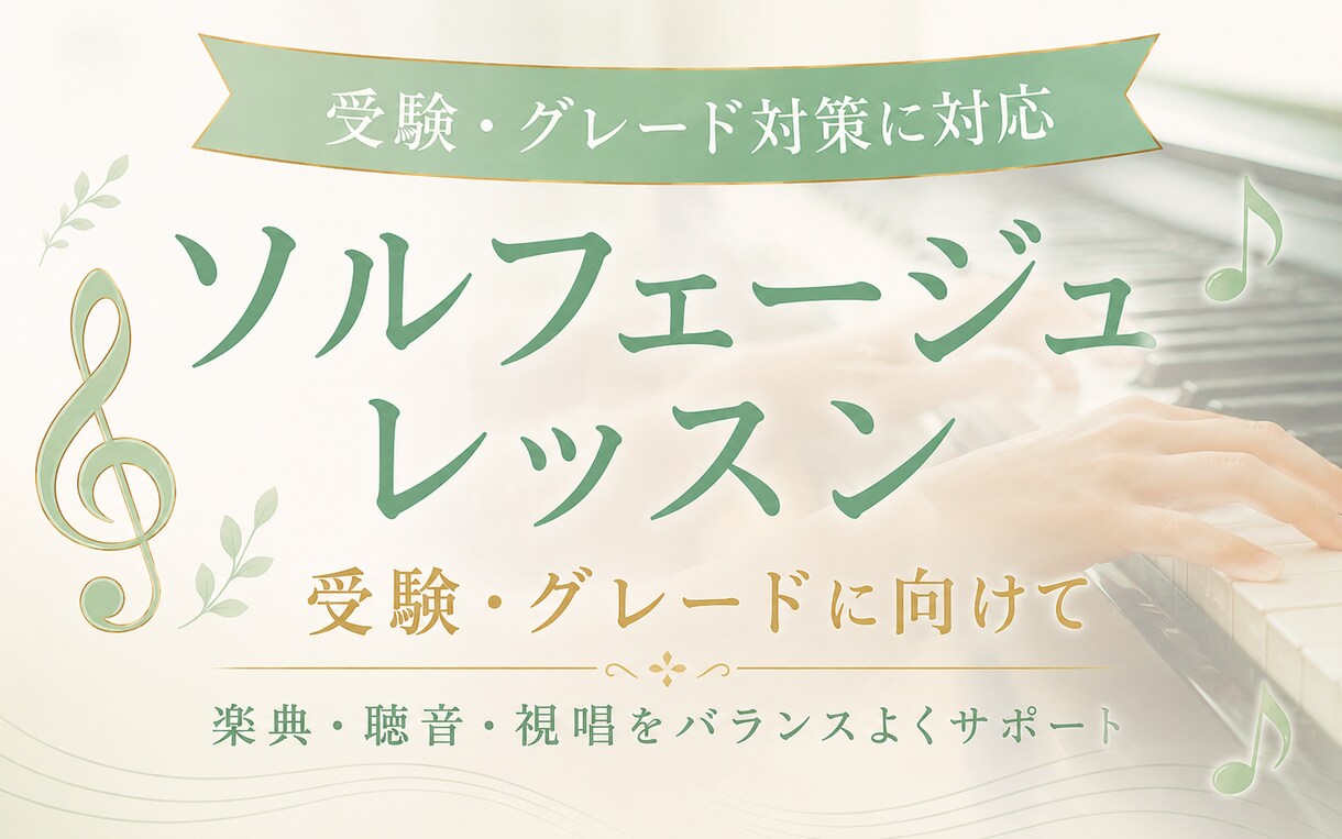音大卒講師がソルフェージュを徹底指導します 音大・グレード合格者多数輩出♪基礎から丁寧に指導します イメージ1