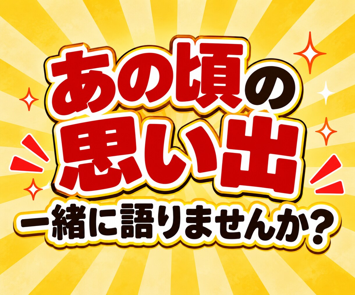 懐かしい昭和トーク★電話で楽しく思い出お話しします あの頃を思い出しながら「あった！あった！」で盛り上がろう♪ イメージ6