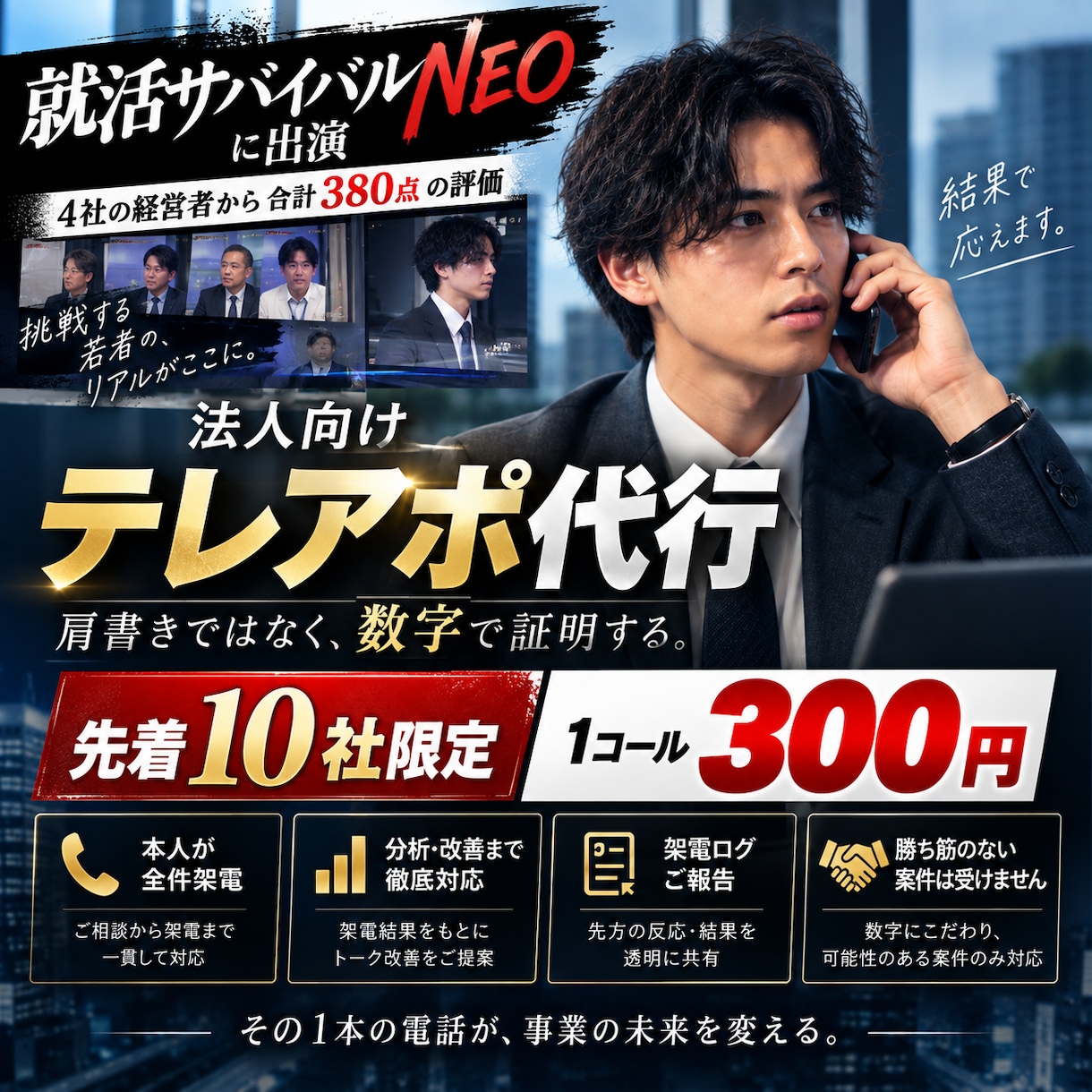 先着10社限定！数字にこだわるテレアポ代行します 就活サバイバルNEO111人目に出演｜アポ獲得まで徹底改善 イメージ1