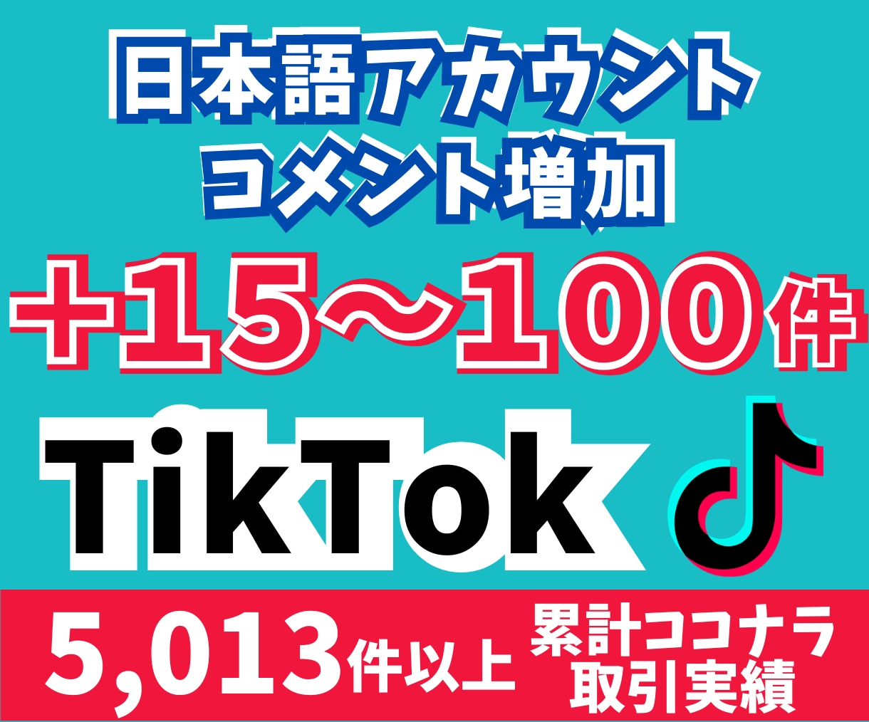 TikTokコメント＋15〜100件増やします 日本語アカウントからコメントを＋15〜100件増加！ イメージ1