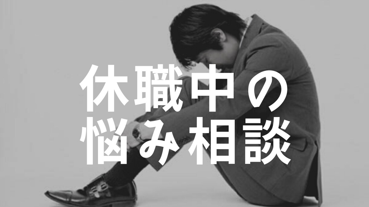 休職中でお悩み中のあなたへ。寄り添い作戦会議します 現役人事で休職者対応業務経験有り。私自身も休職経験有り イメージ1
