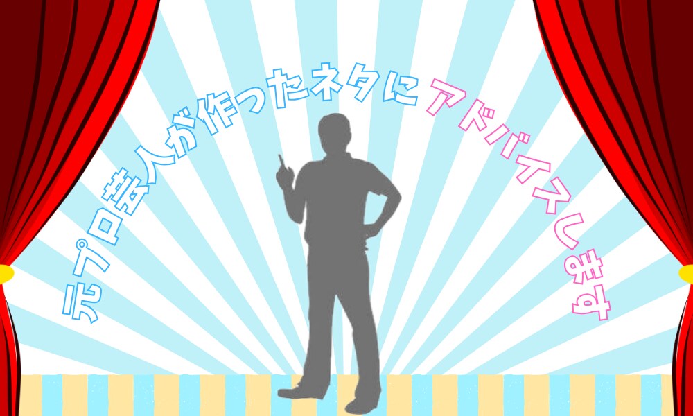 元プロ芸人が作ったネタにアドバイスします M-1、オーディション、YouTubeなど幅広く対応 イメージ1