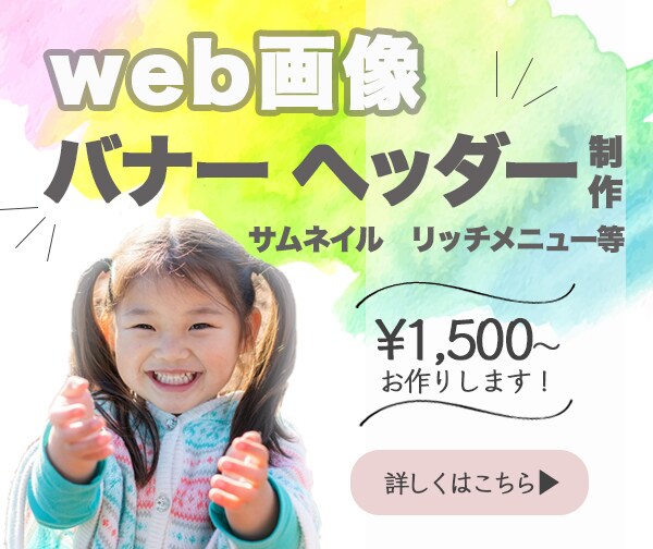 女性目線で丁寧・見やすい《web画像》お作りします 魅力を伝えるお手伝いをします！お気軽に御相談ください＊ イメージ1