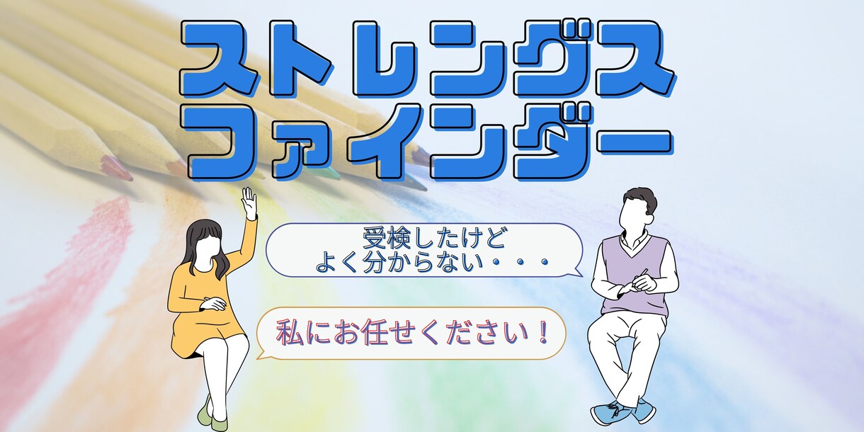 ストレングスファインダー活用の手助けします 短時間でプロファイリング、もやもや解消 イメージ1