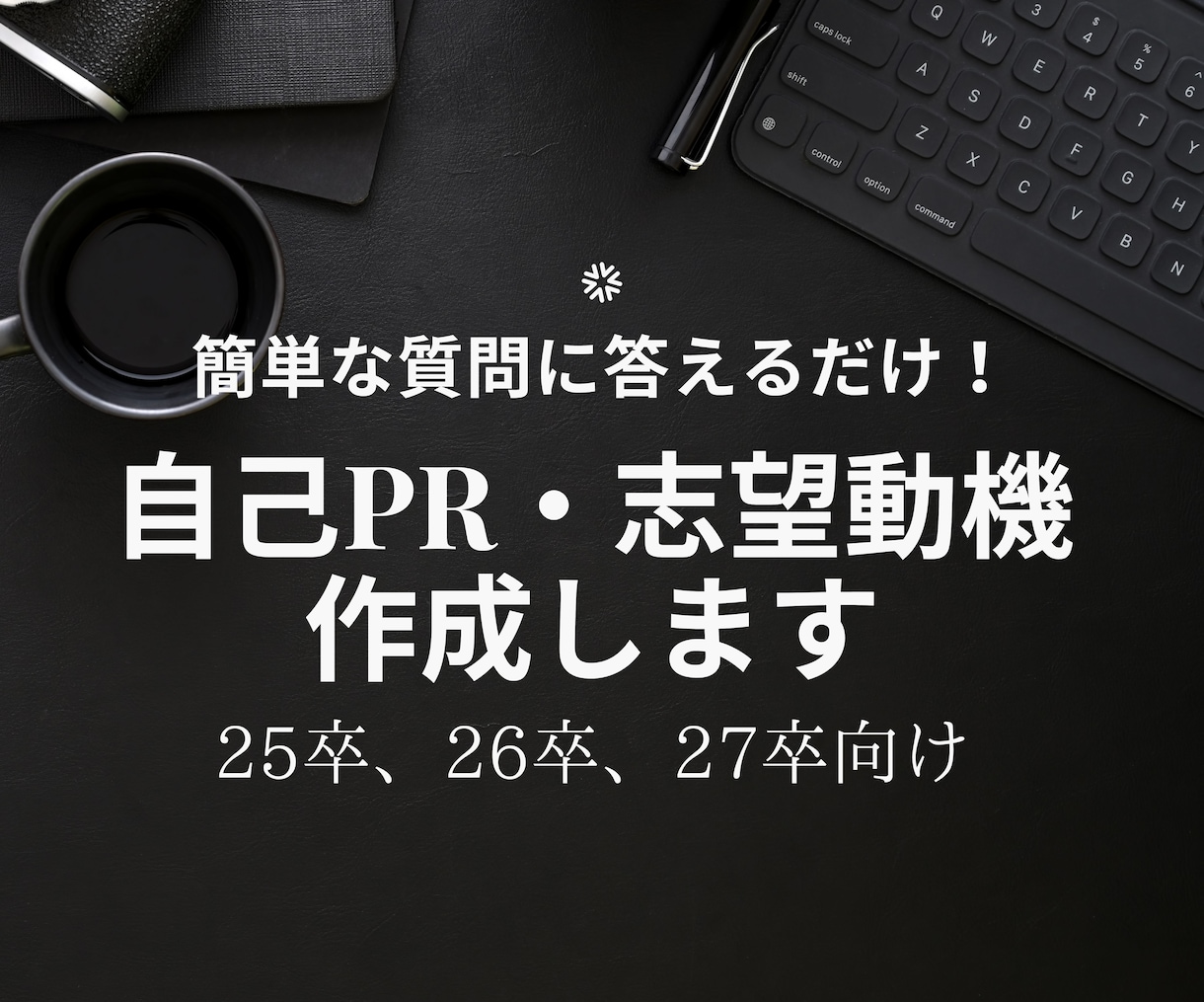 ゼロベースから『自己PR』と『志望動機』作成します 簡単な質問に答えて頂くだけ！400字600字800字対応！ イメージ1