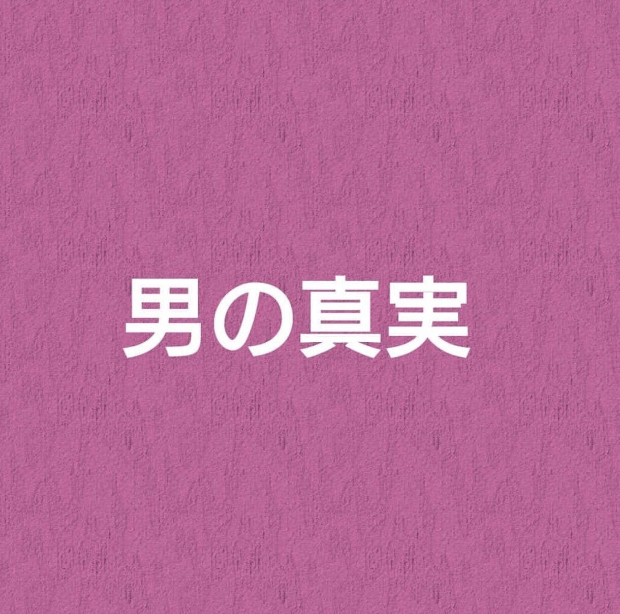 1コイン！男心お伝えします 男って本当に分からない！！そんな悩みを解決致します。 イメージ1