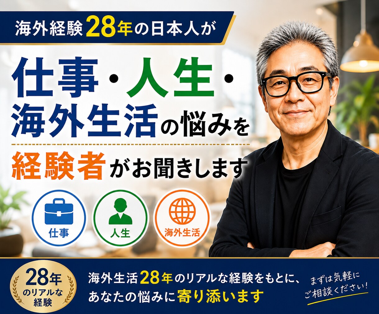 海外経験豊富な私が仕事や人生のお悩みをお聞きします 仕事・人生などさまざまな悩みを聞きます イメージ1