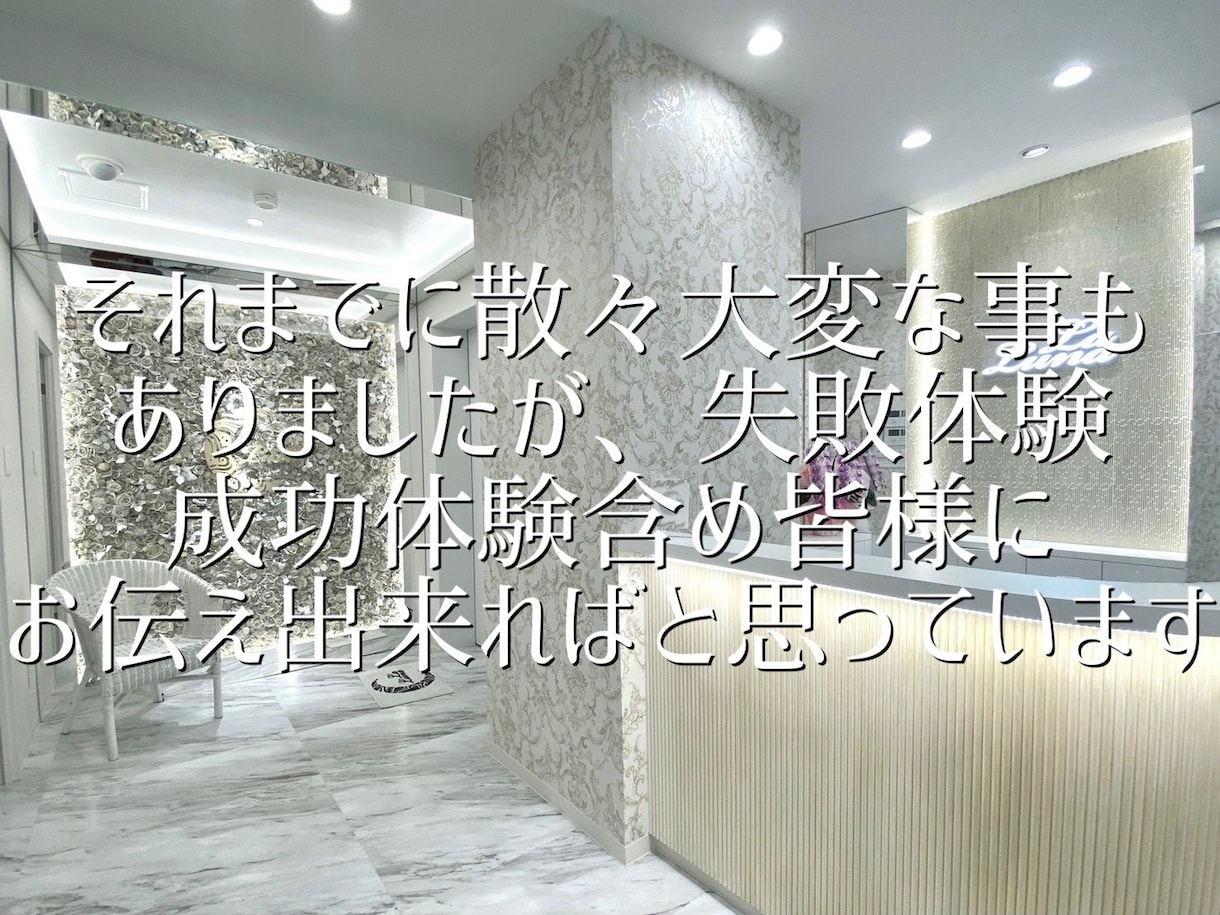 マンションの1室サロンから大成功した方法教えます 資金300万円から年収3000万円になったエステ社長 イメージ3