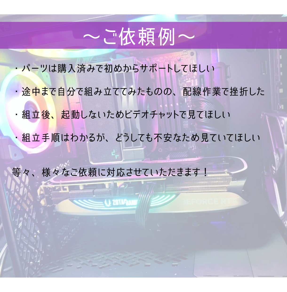 自作PCの組み立てをリモートでサポートします 初心者歓迎！組立体験！ビデオチャットで一緒に自作PC組立 イメージ3