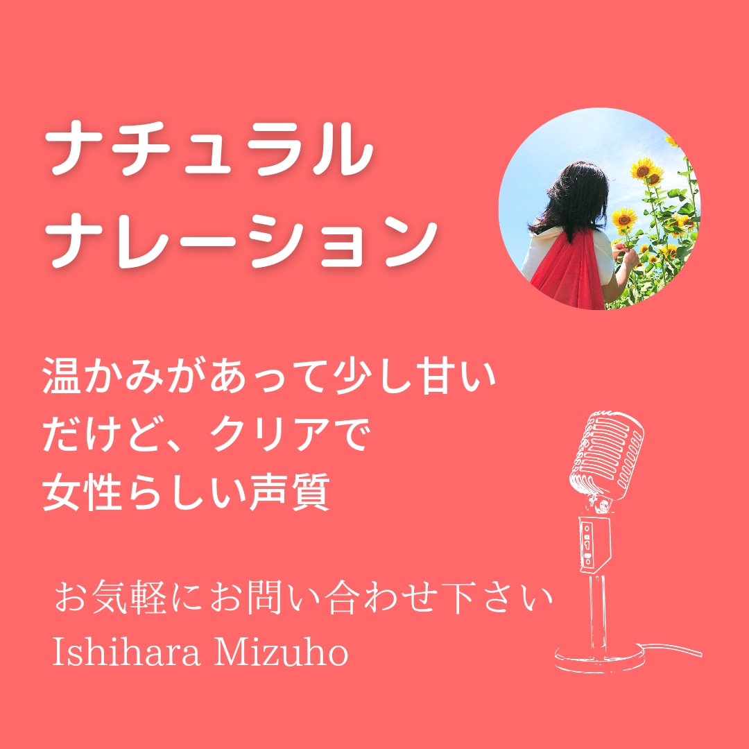 温かみと甘みのある声でナレーションをします 企業VP、研修動画、地方TVCM、出版物付録などの実績あり イメージ1