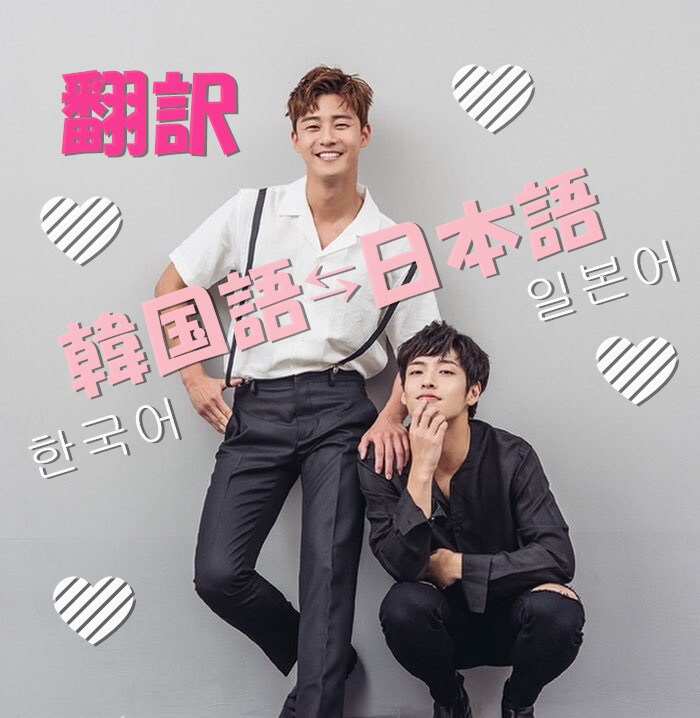 韓国語⇔日本語★翻訳★∼お手伝いします Kpop好き・韓ドラ好き・韓国に関心のあるみなさまへ☆彡 イメージ1