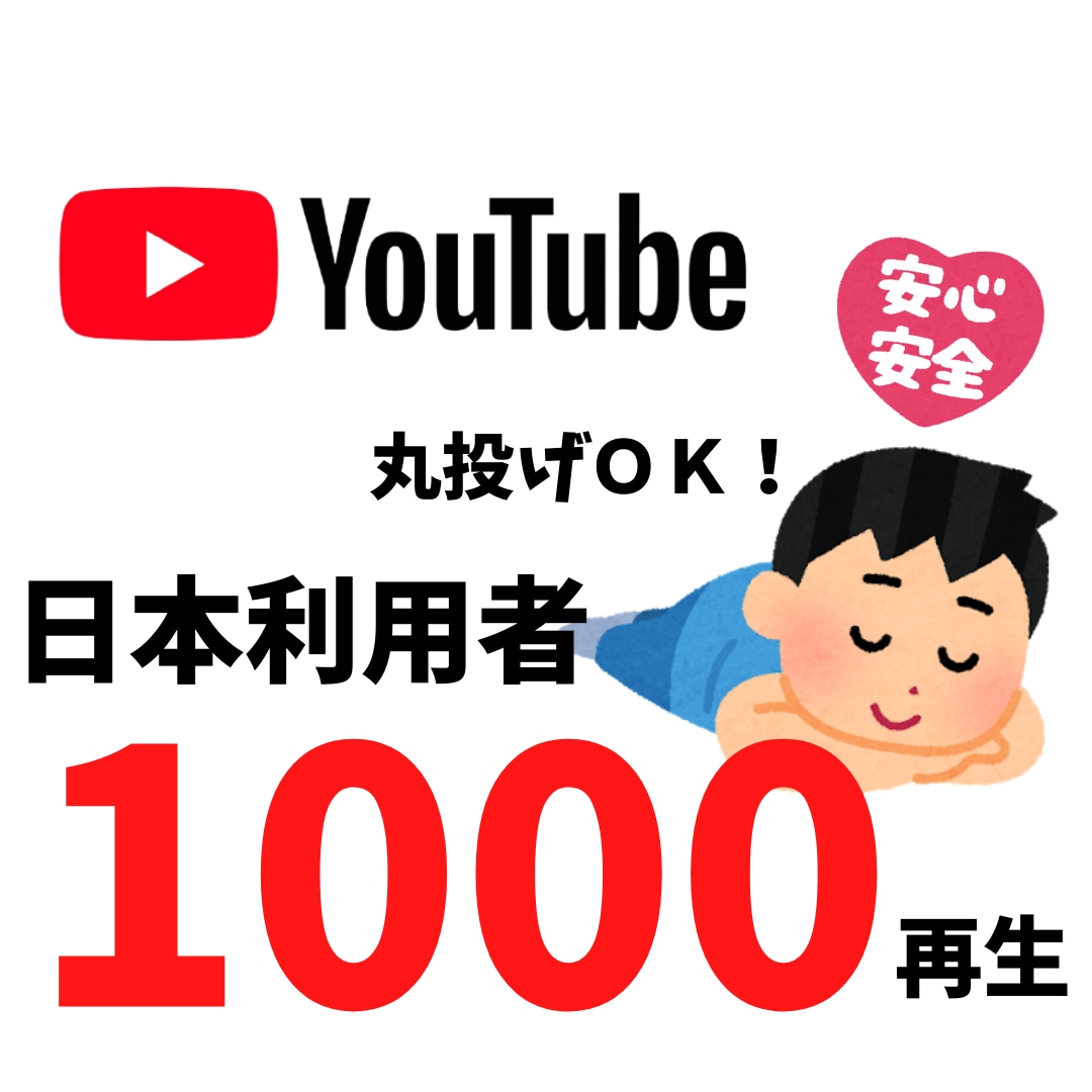 YouTube動画の再生数を増加させます 丸投げOK！！YouTube広告から再生数を増加させます！！ イメージ1