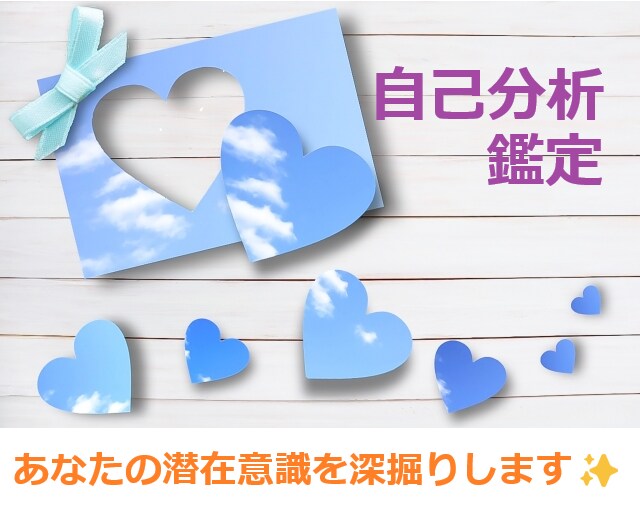 自己分析✡潜在意識の深掘りであなたご自身を占います 潜在意識からじっくり鑑定✡本質・問題点と解決策・心理観察など イメージ1