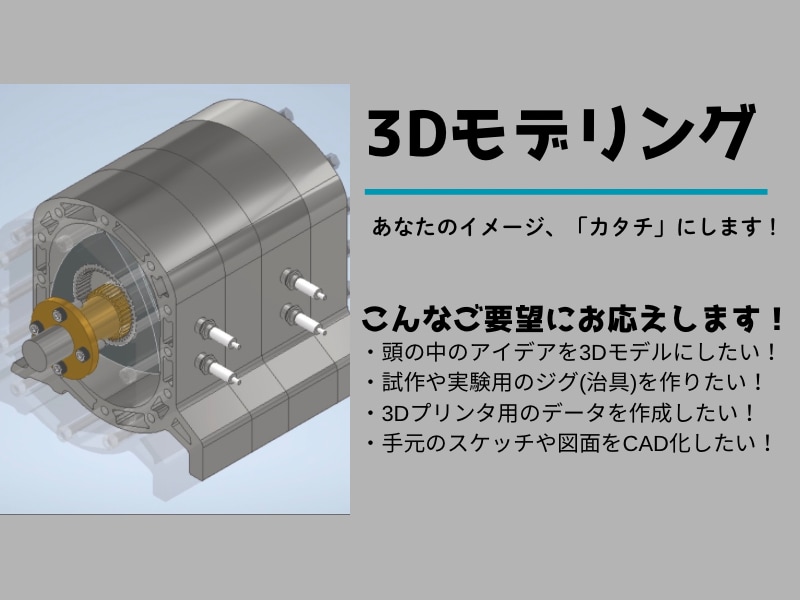 あなたのイメージ、カタチにします ジグ設計のノウハウを駆使してあなただけのカタチを作ります！ イメージ1