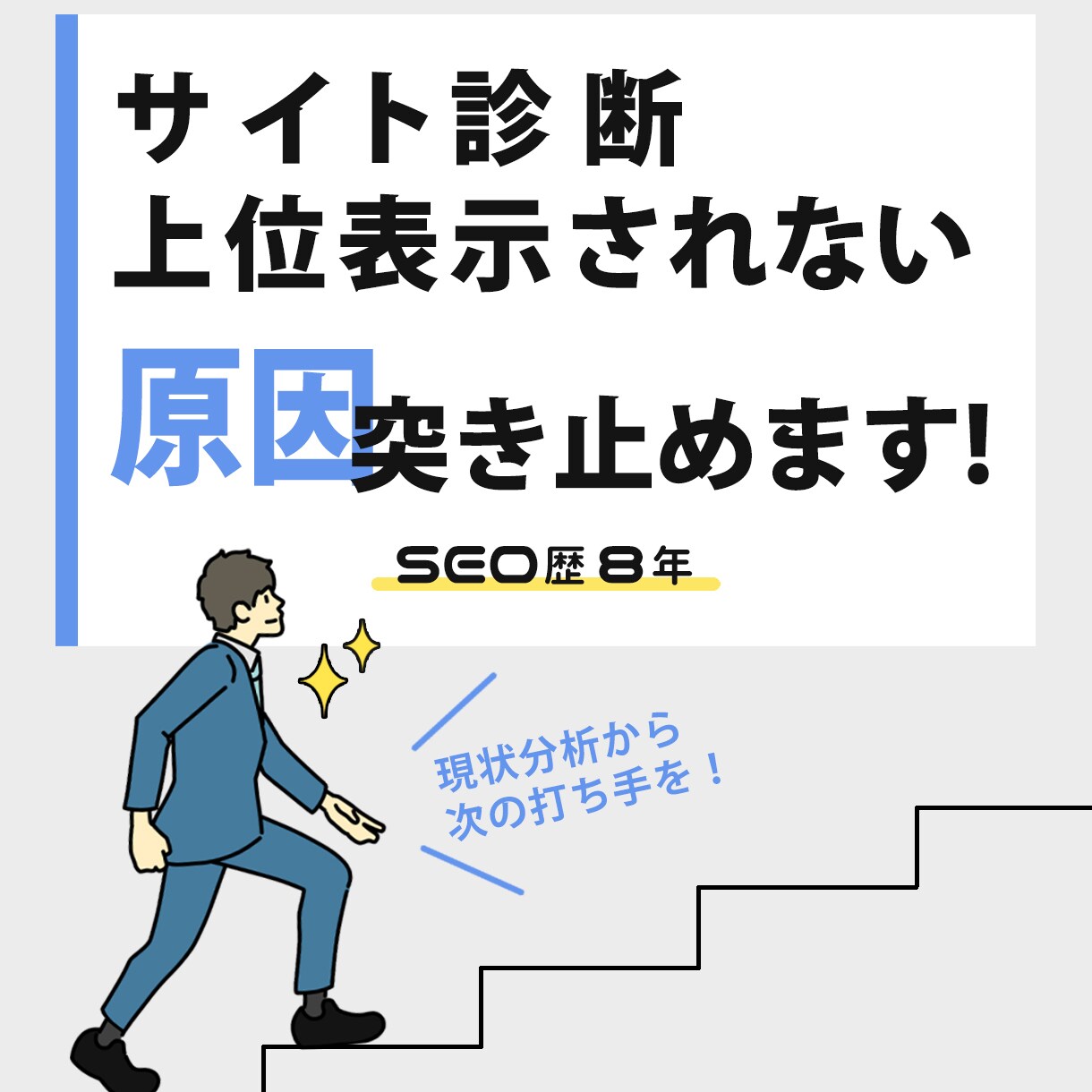 サイト診断・検索上位に表示されない原因教えます SEO対策サイトが上位表示されない原因分析と対策方法のご提案 イメージ1