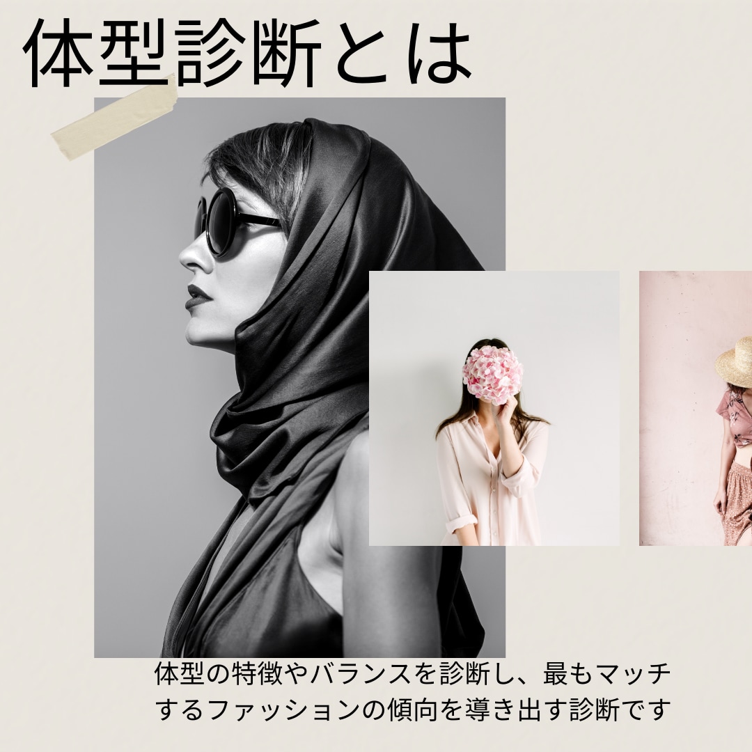 現役スタイリストが体型診断します 骨格診断では分からない肉付きまで考慮した診断です。 イメージ1