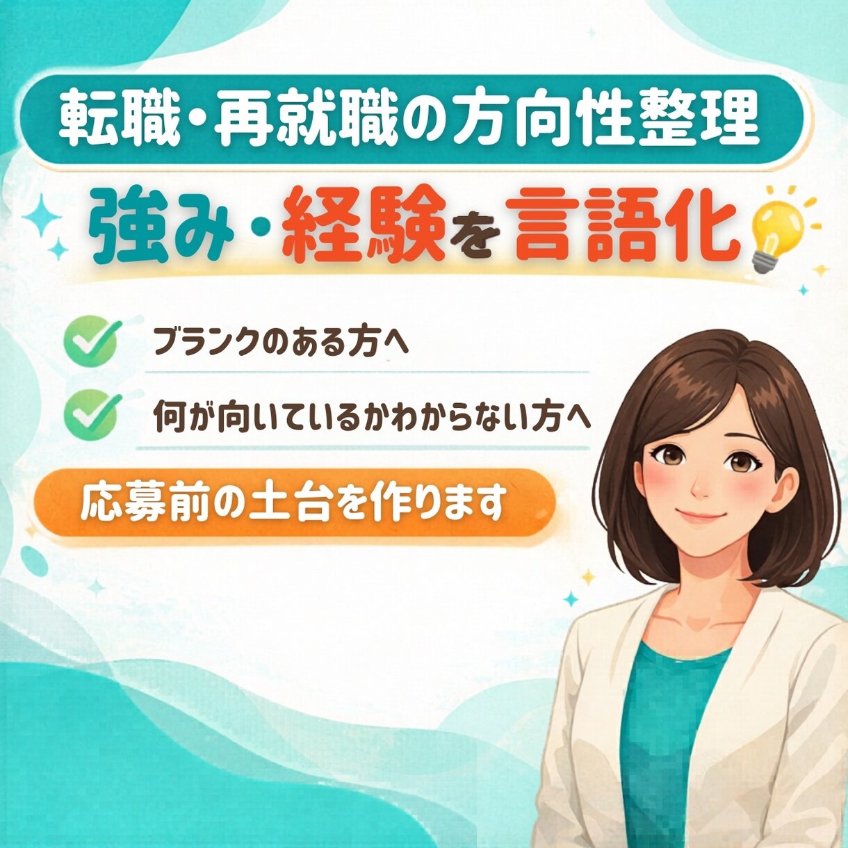 転職・就職準備｜仕事経験・良さ・強みを言語化します 自信を取り戻す｜ 採用育成定着の視点で転職の土台をサポート イメージ1