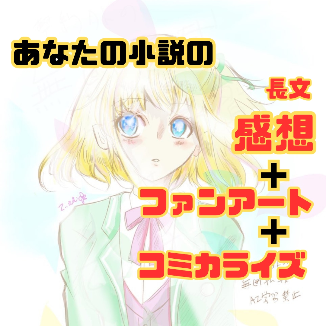 長文感想＋ファンアート＋漫画描きます あなたの小説のファンとなりイラストや漫画を描いて愛を伝えます イメージ1