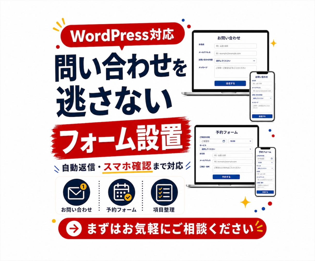 WordPressに問い合わせフォームを設置します 項目整理・自動返信・スマホ表示確認までまとめて対応します イメージ1
