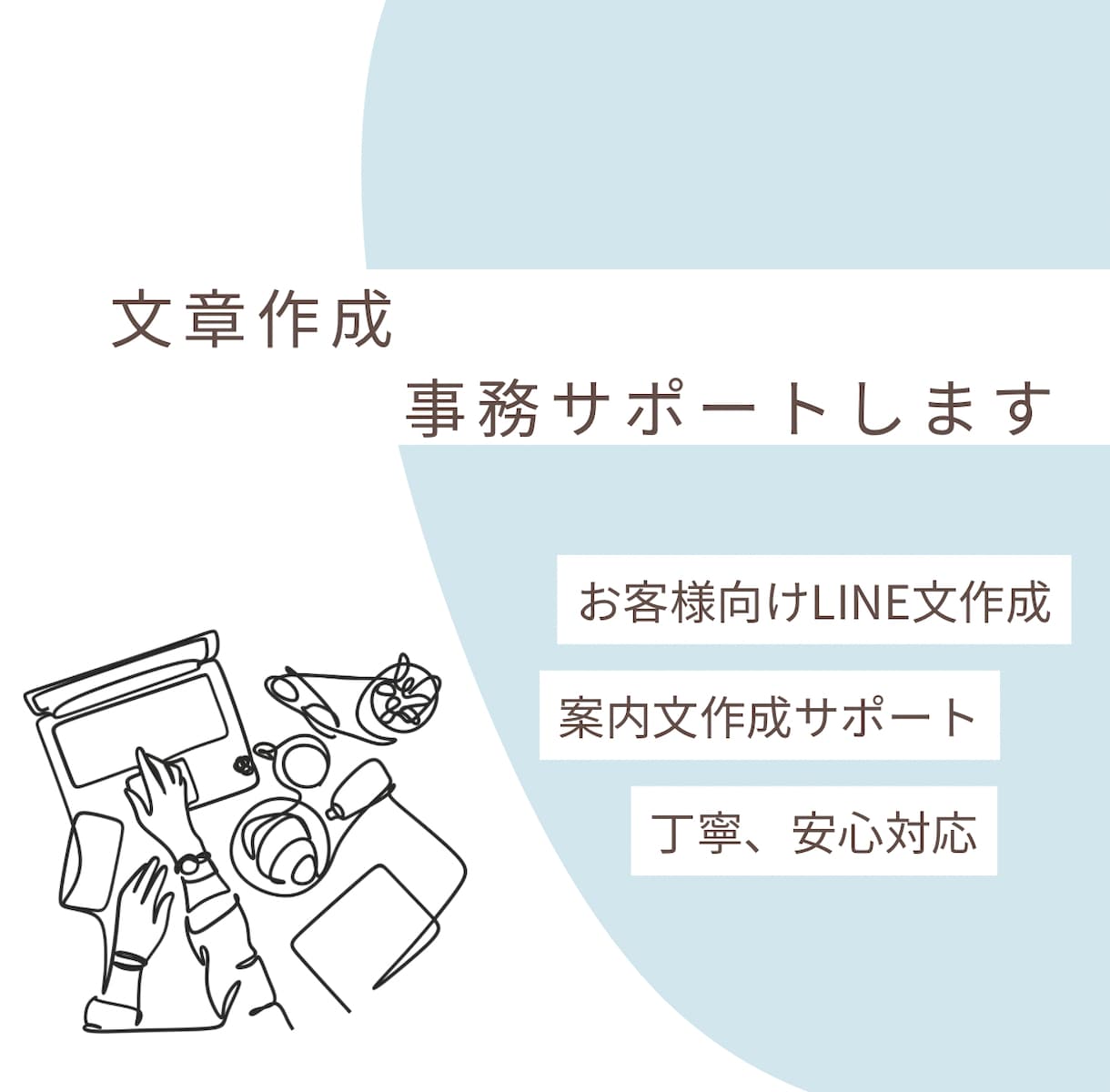 LINE・メール・案内文やさしく作成します お客様対応の文章、丁寧に整えます。 イメージ1