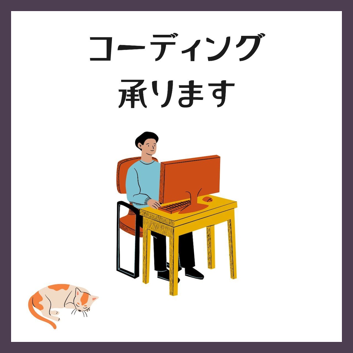 コーディング代行承ります レスポンシブ無料対応！あなたの大切なデザイン通りに再現します イメージ1