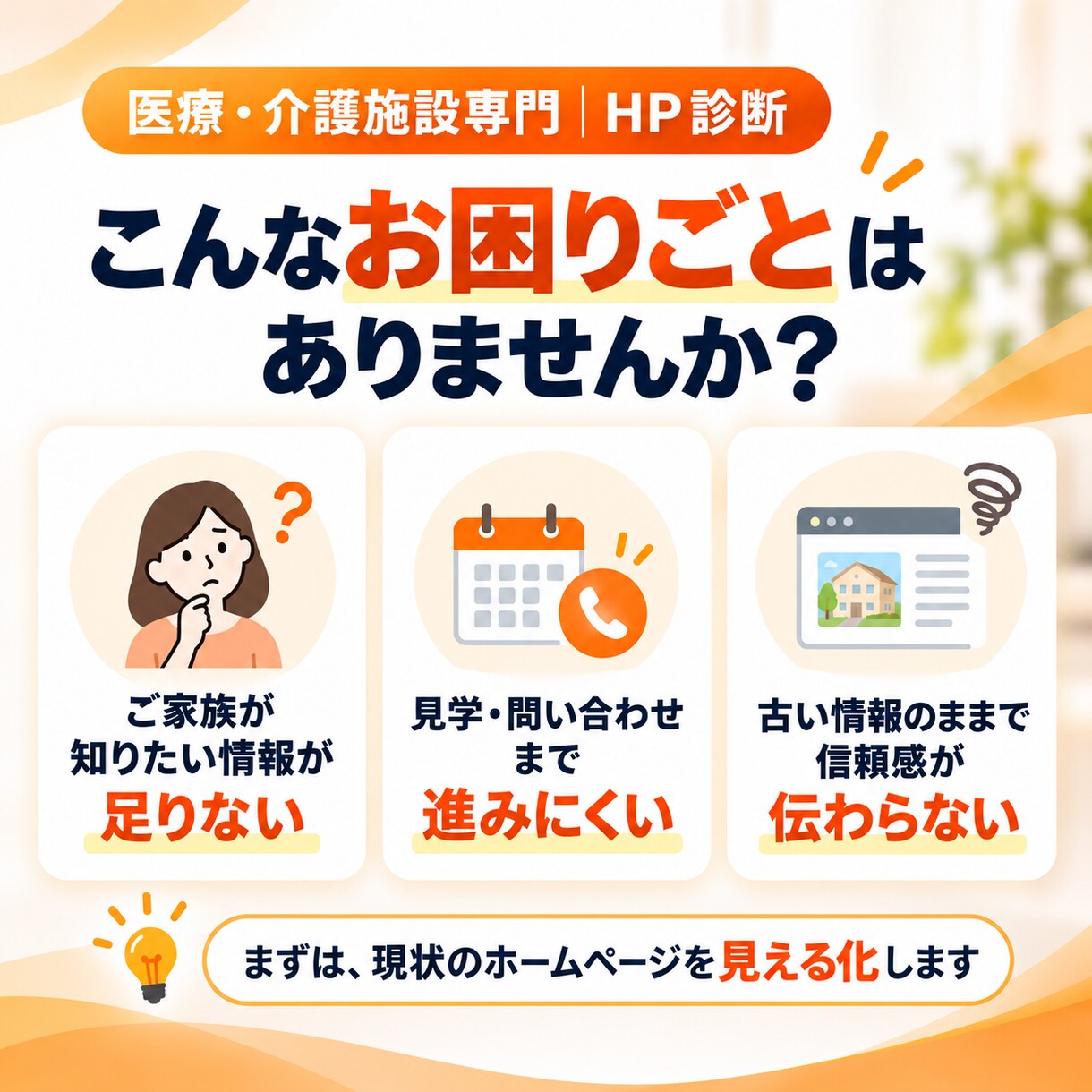 医療・介護施設のホームページを診断します 現役作業療法士が家族・現場・経営の3視点で改善提案 イメージ2