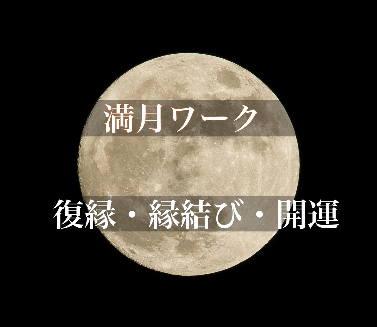 復縁。片思い。願いを叶える満月ワークを行います やぎ座満月 6/25 3:41 縁結び 6/30まで受付可 イメージ1