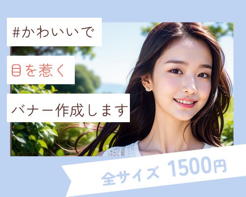 女性目線で「かわいい」バナーを作成します 魅力が伝わるバナーを低価格でお作りします！ イメージ1
