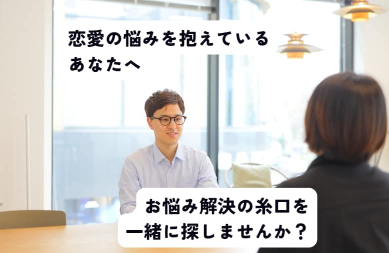 恋愛の悩みを軽くして前向きにします 寄り添って前向きな時間にするので、何でも話してください！ イメージ1