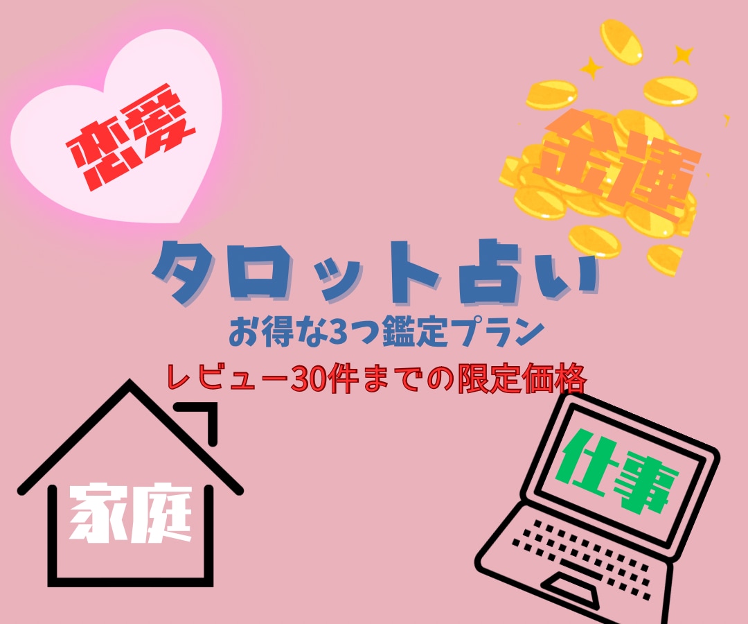 鑑定3回分☆タロットで占います 文字数多いです。片思いや不倫、仕事etc イメージ1