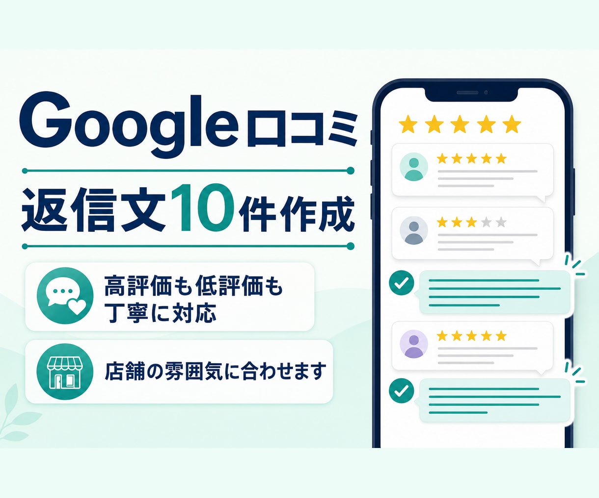 Google口コミ10件の返信文を作成します 高評価も低評価も店舗に合わせて丁寧に対応 イメージ1
