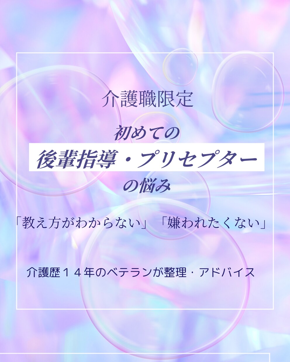 介護職★後輩指導やプリセプターの悩みを整理します 教え方に悩むあなたへ！介護歴14年のベテランが整理します イメージ1