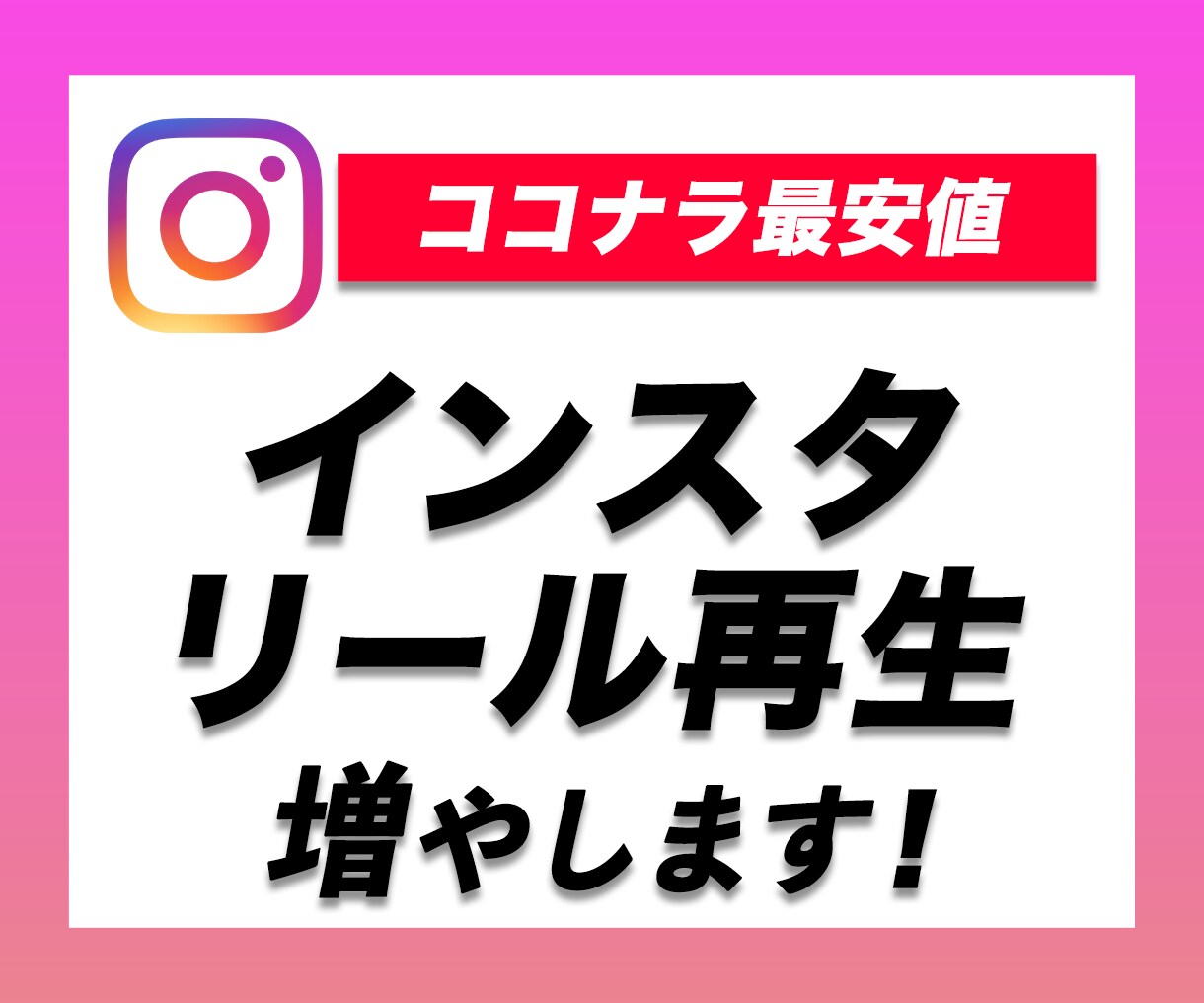 インスタリールを拡散・宣伝して再生数を増やします InstagramのReelを拡散して3300再生増加 イメージ1
