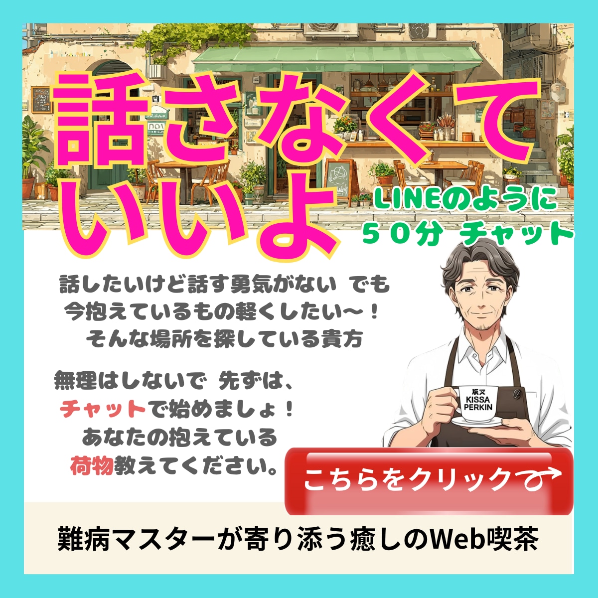 話せなくても大丈夫！LINE感覚文字で寄り添います 不安、愚痴などあなたの軽くしたい荷物５0分チャットで聴きます イメージ1