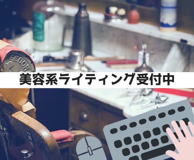 2500文字で美容系のライティングをお受けします 元美容師が相談にのります！文字単価1.4円 イメージ1