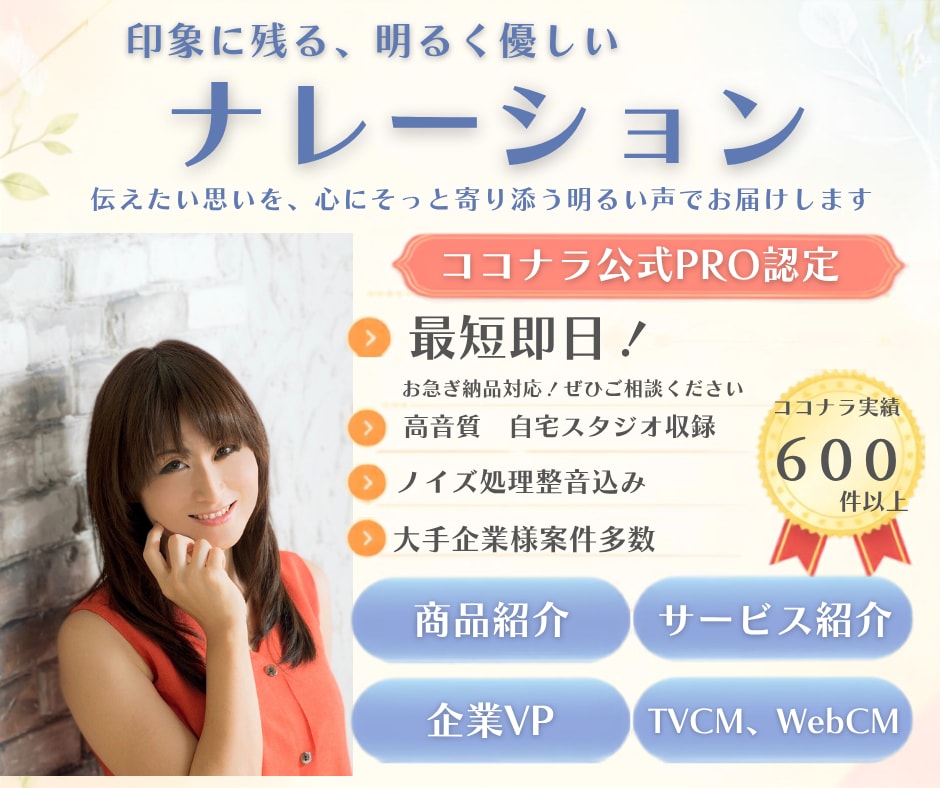 最短即日！〜300字。伝わるナレーション収録します PRO認定/最短即日納品/企業VP/CM/サービス、製品紹介 イメージ1