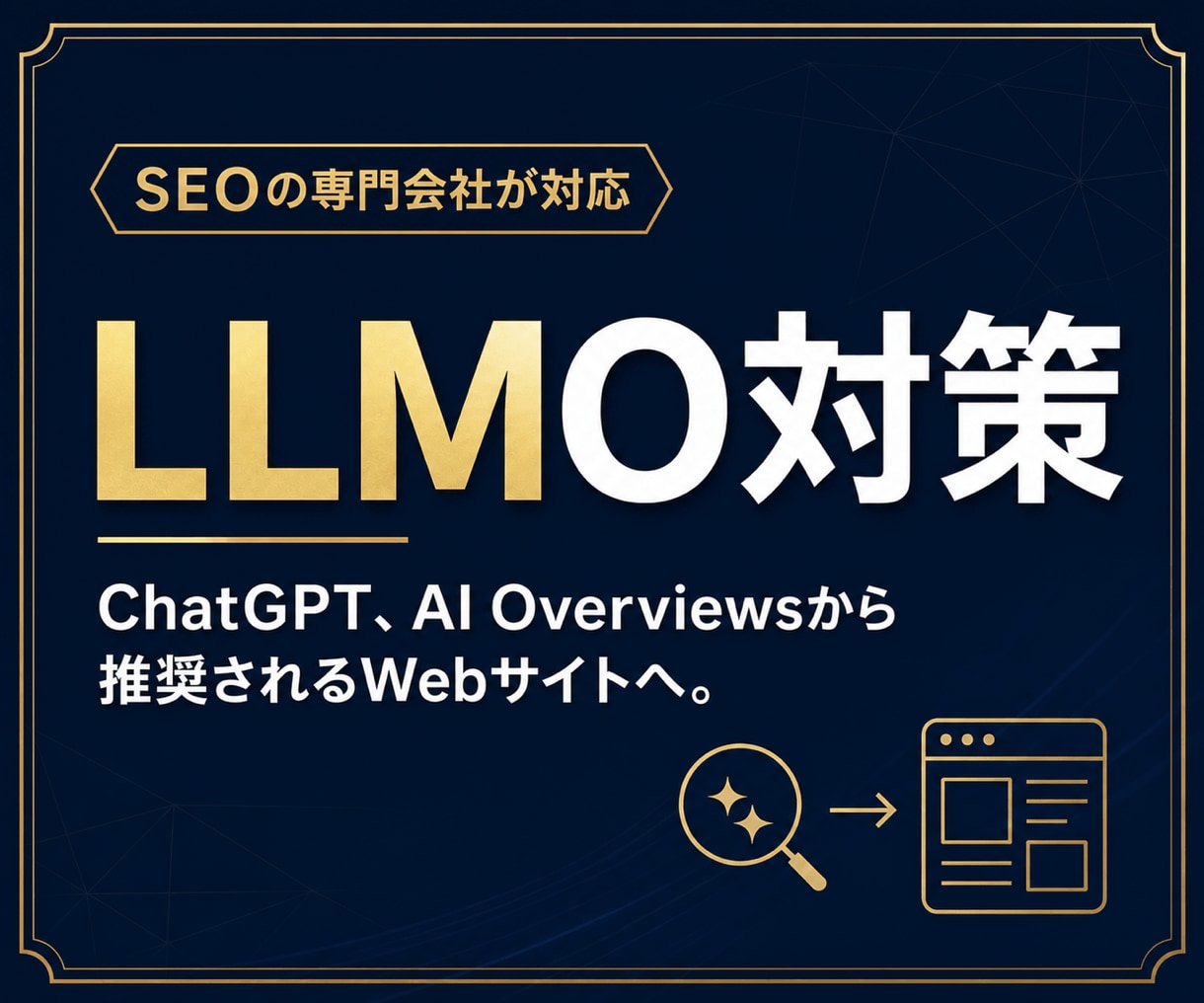 LLMO/AIO対策の改善案をアドバイスします SEOコンサルタントがAIに選ばれるサイトに改善！ イメージ1