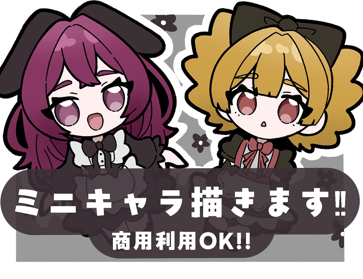 商用利用可！とにかく安く早く、ミニキャラ描きます あなたの活動のお手伝いします！ イメージ1