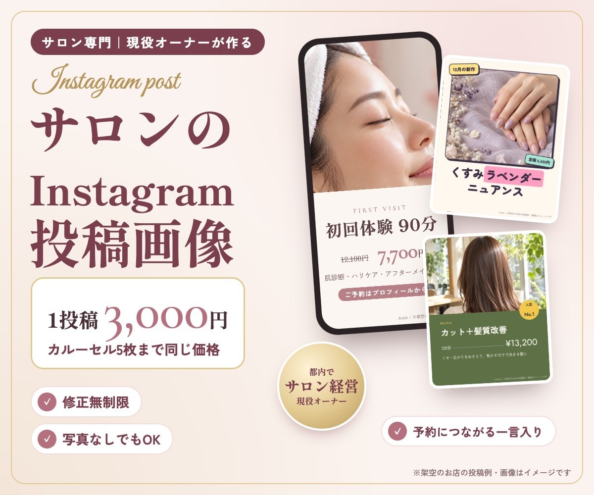 サロンのInstagram投稿画像を作ります 現役サロンオーナー｜修正無制限・5枚まで同価格！ イメージ1